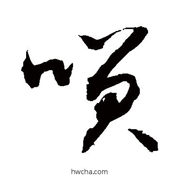 笑草书怎么写好看 笑草书写法 敬世江