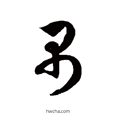 禺草书怎么写好看 禺草书写法 徐伯清