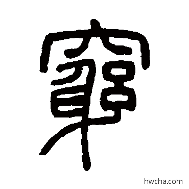 穷篆书怎么写好看 穷篆书写法 邓石如