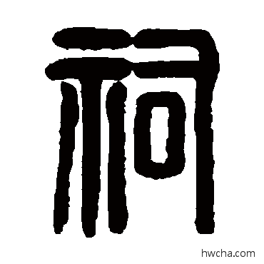 祠篆书怎么写好看 祠篆书写法 邓石如