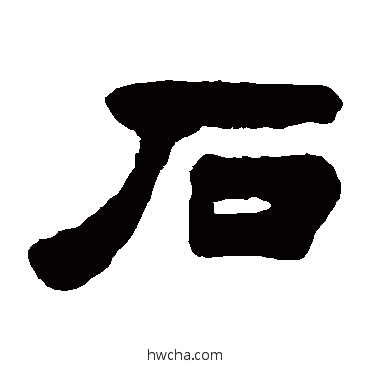 石隶书怎么写好看 石隶书写法 胡震