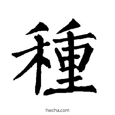 種楷书怎么写好看 種楷书写法 柳公权