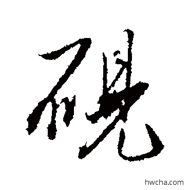 硯行书怎么写好看 硯行书写法 文征明