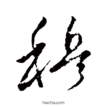 穆草书怎么写好看 穆草书写法 王羲之