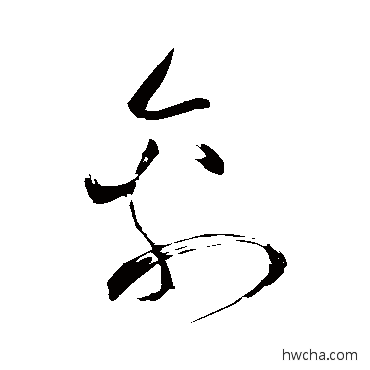 禽草书怎么写好看 禽草书写法 苏轼