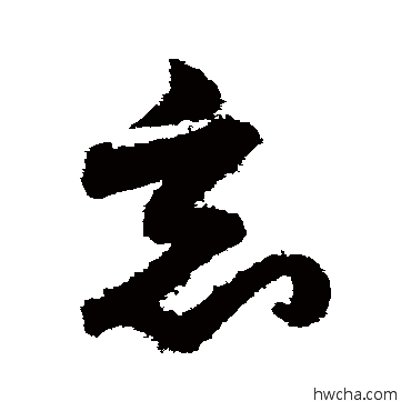 竟草书怎么写好看 竟草书写法 月仪帖