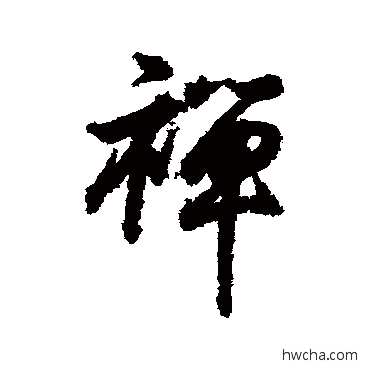 禅行书怎么写好看 禅行书写法 王羲之