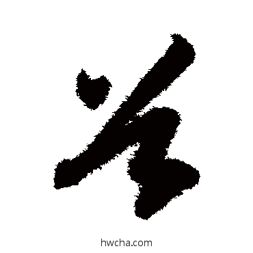 穀草书怎么写好看 穀草书写法 智永