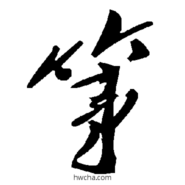 第草书怎么写好看 第草书写法 毛泽东