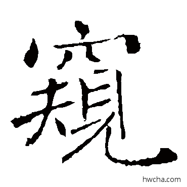 窺楷书怎么写好看 窺楷书写法 褚遂良