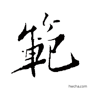 范行书怎么写好看 范行书写法 苏轼