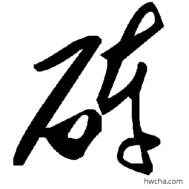 砗草书怎么写好看 砗草书写法 毛泽东