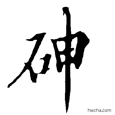 砷草书怎么写好看 砷草书写法 欧阳询