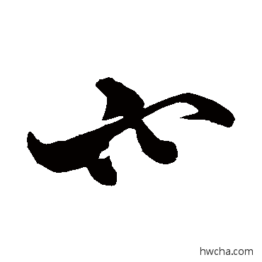 穴草书怎么写好看 穴草书写法 苏轼