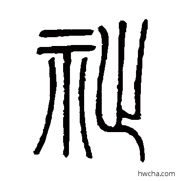 祉篆书怎么写好看 祉篆书写法 邓石如