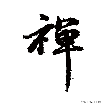 禅行书怎么写好看 禅行书写法 俞和