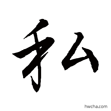 私行书怎么写好看 私行书写法 李邕