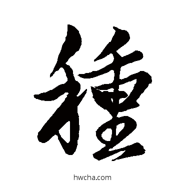 種行书怎么写好看 種行书写法 赵孟頫