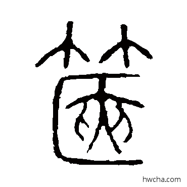 篋篆书怎么写好看 篋篆书写法 说文解字