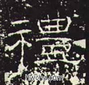 礼隶书怎么写好看 礼隶书写法 礼器碑 佚名·东汉