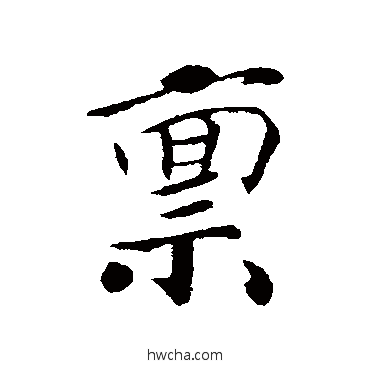 禀行书怎么写好看 禀行书写法 赵慎