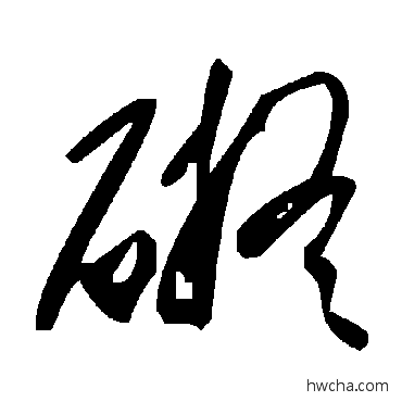 礙草书怎么写好看 礙草书写法 毛泽东