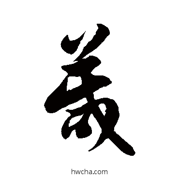 箴草书怎么写好看 箴草书写法 徐伯清