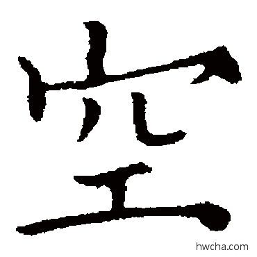 空楷书怎么写好看 空楷书写法 欧阳通