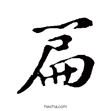 篇行书怎么写好看 篇行书写法 苏轼