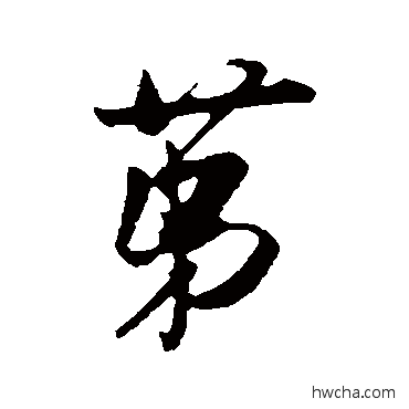 第行书怎么写好看 第行书写法 吴琚