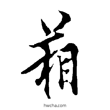 箱行书怎么写好看 箱行书写法 欧阳询