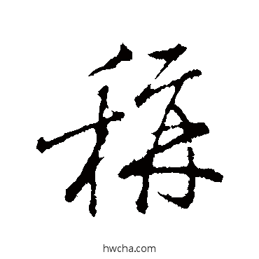 稱行书怎么写好看 稱行书写法 朱熹