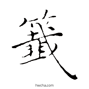 签楷书怎么写好看 签楷书写法 沈右