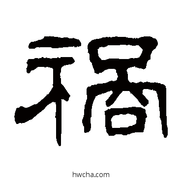 祸隶书怎么写好看 祸隶书写法 何震