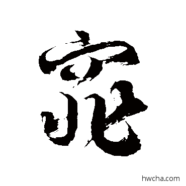 窕草书怎么写好看 窕草书写法 徐伯清