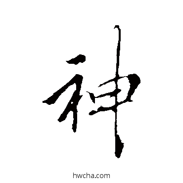 神行书怎么写好看 神行书写法 李邕