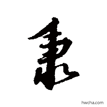 秉行书怎么写好看 秉行书写法 赵构