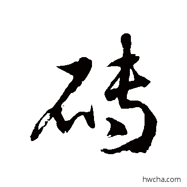 磚草书怎么写好看 磚草书写法 徐伯清