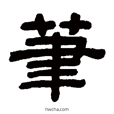 笔隶书怎么写好看 笔隶书写法 顾蔼吉