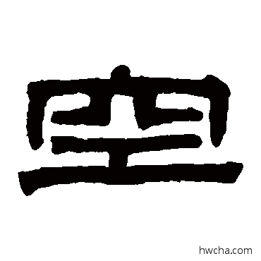 空隶书怎么写好看 空隶书写法 伊秉绶