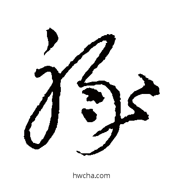 禄草书怎么写好看 禄草书写法 沈粲