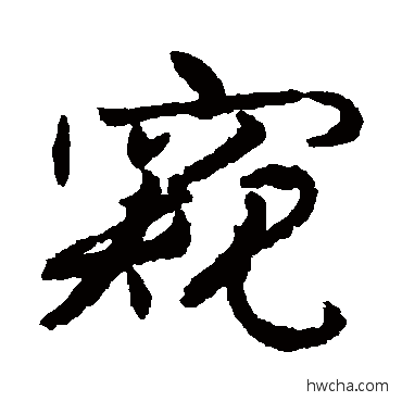 窥行书怎么写好看 窥行书写法 蔡襄