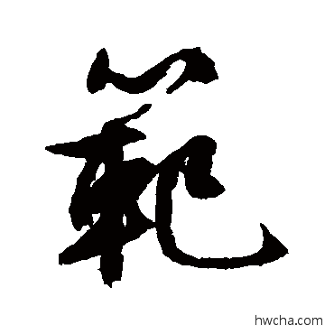 范行书怎么写好看 范行书写法 文征明