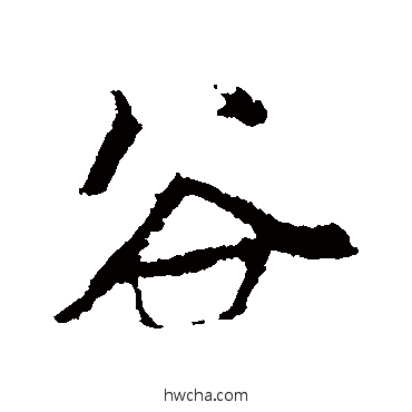 穀行书怎么写好看 穀行书写法 赵孟頫