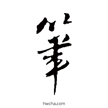 筆行书怎么写好看 筆行书写法 王铎