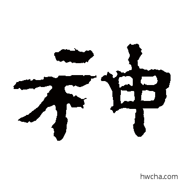 神隶书怎么写好看 神隶书写法 孔彪碑