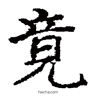 竟楷书怎么写好看 竟楷书写法 郑道昭