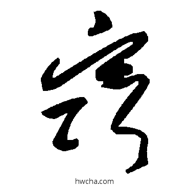 窍草书怎么写好看 窍草书写法 毛泽东