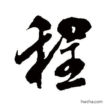 程行书怎么写好看 程行书写法 米芾