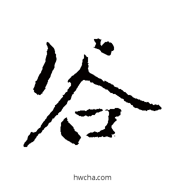 谷行书怎么写好看 谷行书写法 赵孟頫